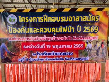 โครงการฝึกอบรมอาสาสมัครป้องกันและควบคุมไฟป่า ปี 2569 ณ โรงเรียนบ้านดงข ...